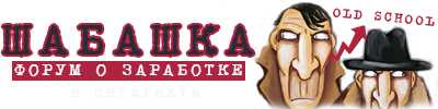 Шабашка - Форум о заработке в интернете